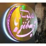 تابلو سازی امیدی در یافت آباد 