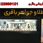 طلا فروشی باقری در گوهردشت