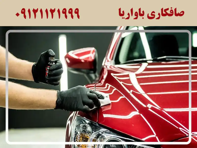 صافکاری باواریا دراقدسیه