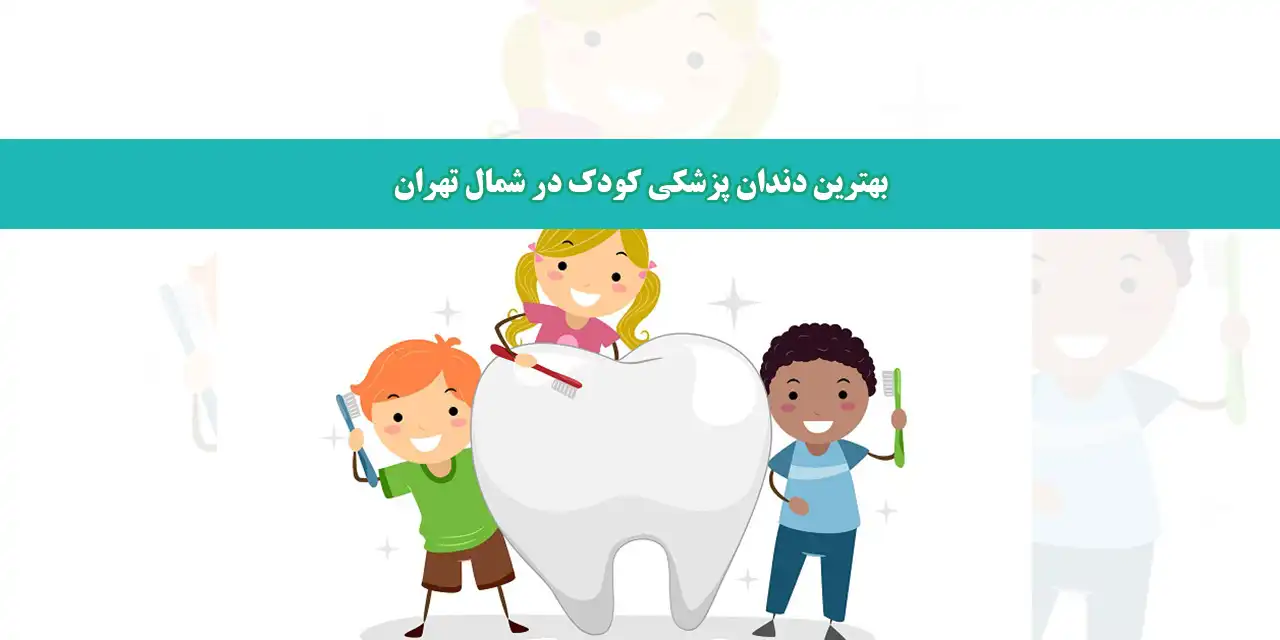 بلاگ-شمال-تهران