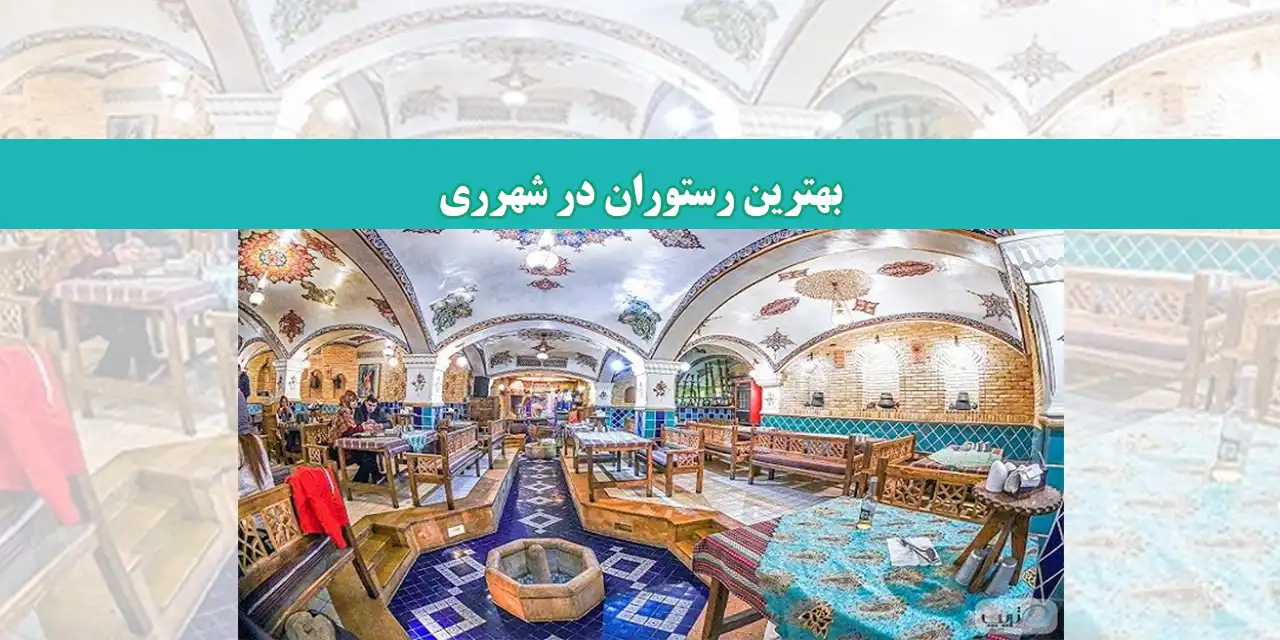بلاگ-شهرری