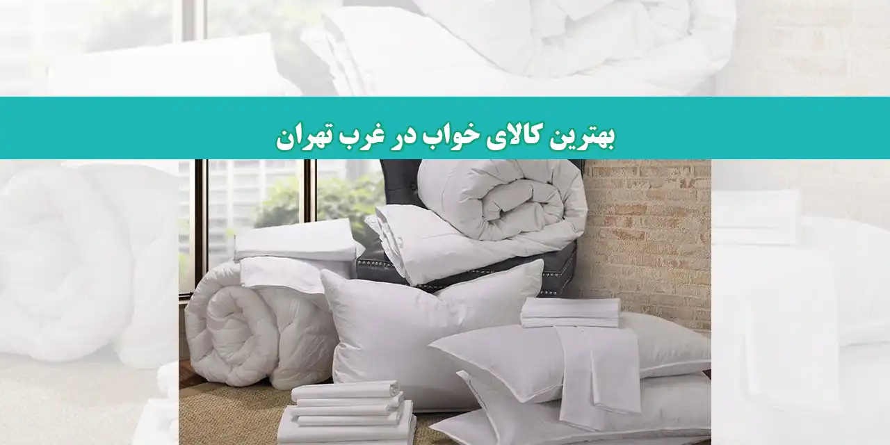 بلاگ-کالای-خواب