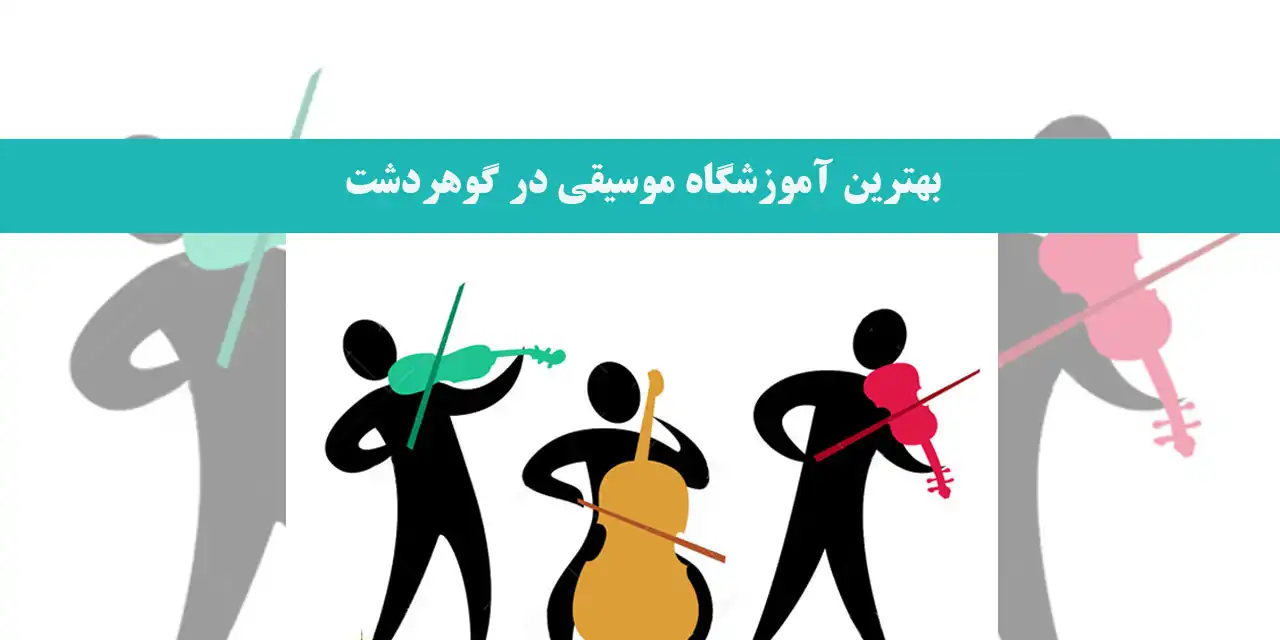 بهترین-آموزشگاه-موسیقی-در-گوهردشت