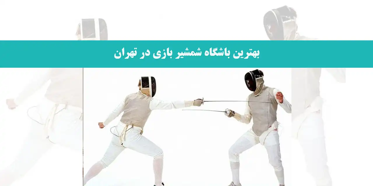 بهترین-باشگاه-شمشیر-بازی-در-تهران