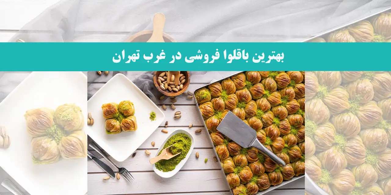 بهترین-باقلوا-فروشی-در-غرب-تهران