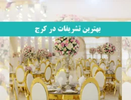 بهترین-تشریفات-در-کرج 