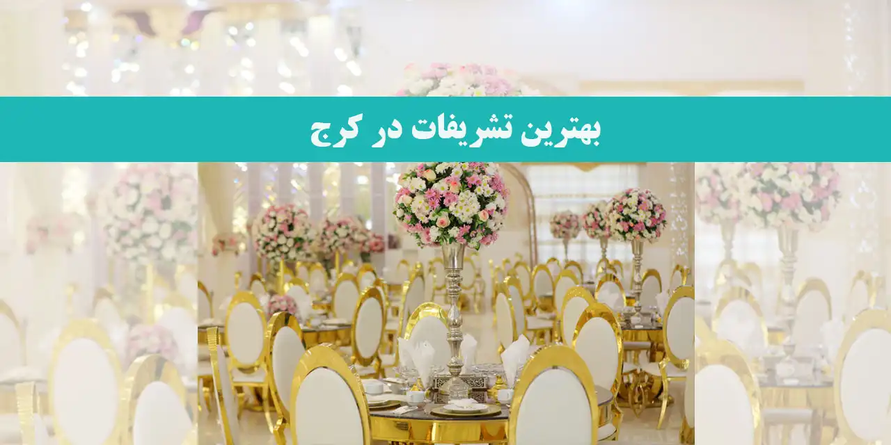 بهترین-تشریفات-در-کرج 
