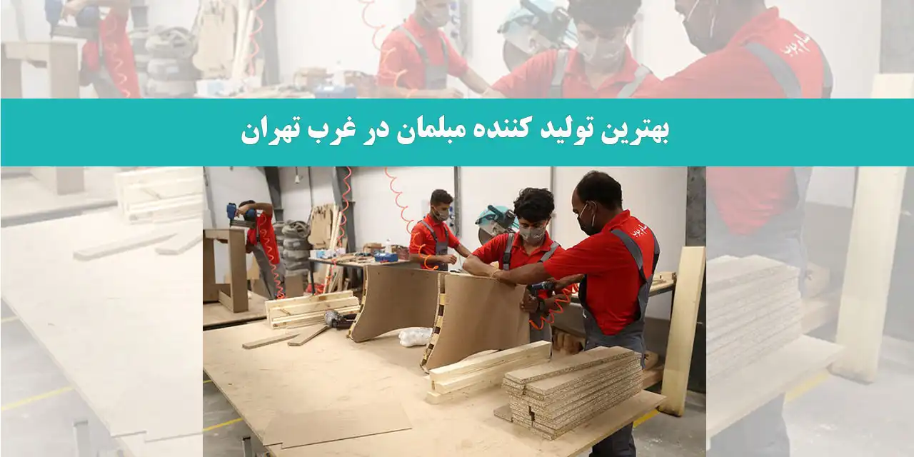 بهترین-تولید-کننده-مبلمان-در-غرب-تهران