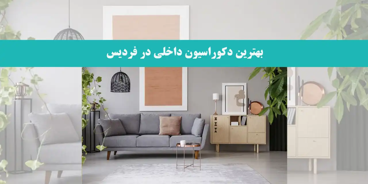 بهترین-دکوراسیون-داخلی-در-فردیس