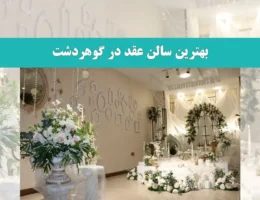 بهترین-سالن-عقد-در-گوهردشت