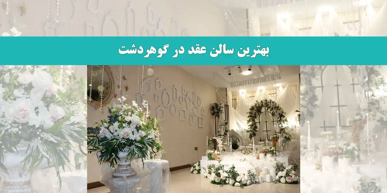 بهترین-سالن-عقد-در-گوهردشت
