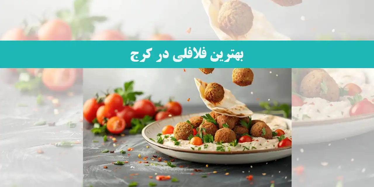بهترین-فلافلی-در-کرج 