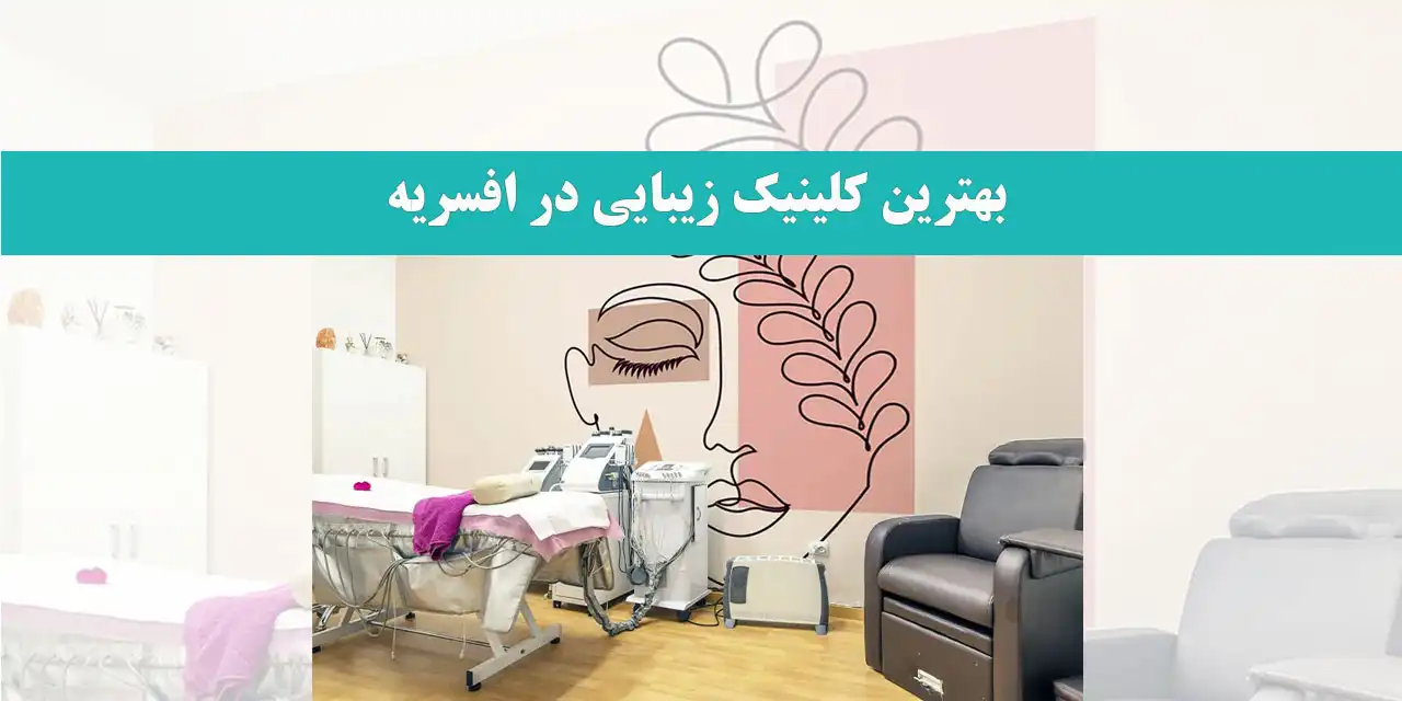بهترین-کلینیک-زیبایی-در-افسریه