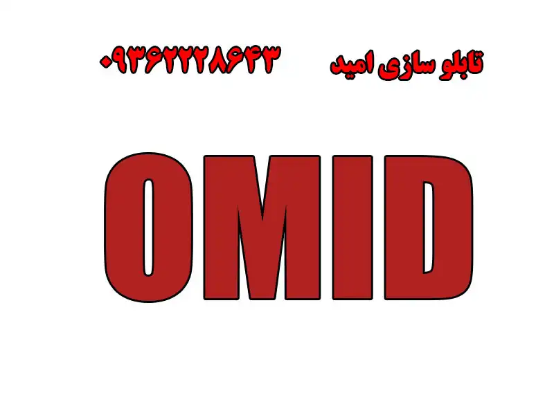 تابلو سازی امیدی در یافت آباد