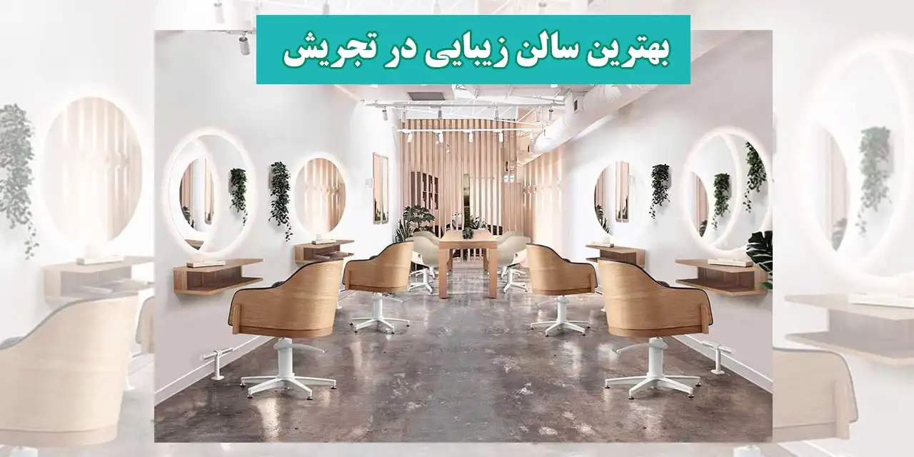 تجریش