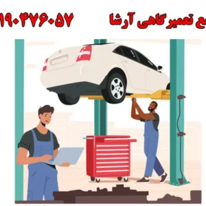تعمیرگاه-آرشا-شاخص