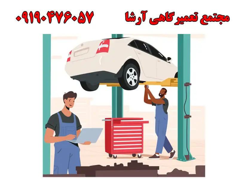 مجتمع تعمیرگاهی آرشا در گلشهر