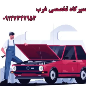 تعمیرگاه-تخصصی-غرب-در-استاد-معین