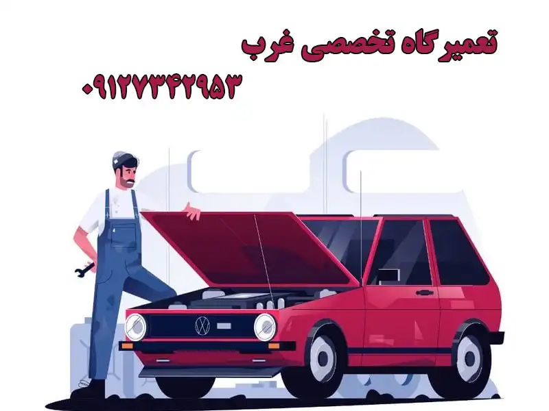 تعمیرگاه تخصصی غرب در استاد معین