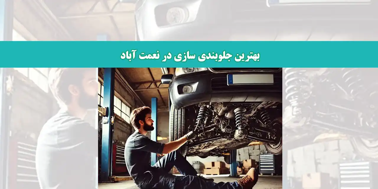جلوبندی-شاخص