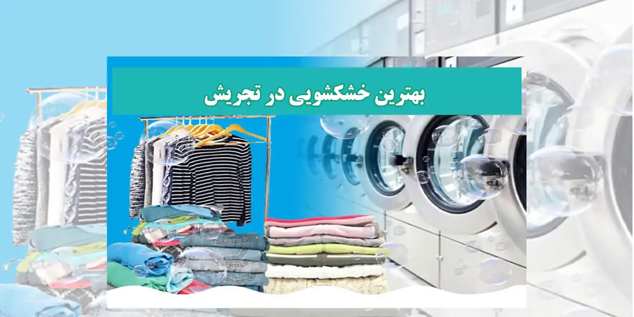 خشکشویی-تجریش