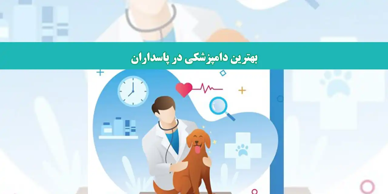 دامپزشکی-شاخص