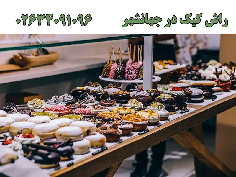 راش کیک در جهانشهر