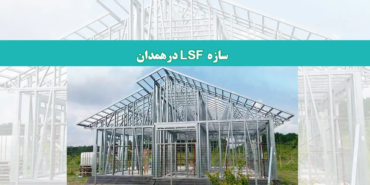 سازه-همدان