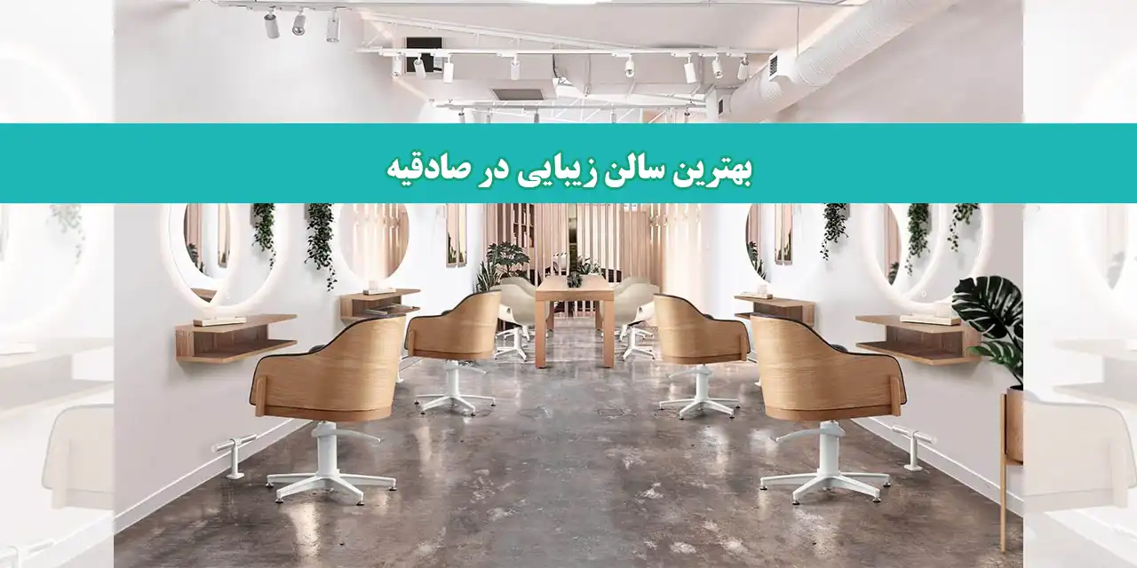 سالن-زیبایی-شاخص