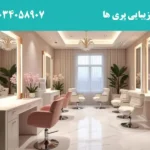 سالن زیبایی پری ها در شهران