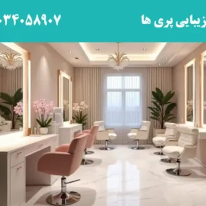 سالن-زیبایی-پری-ها