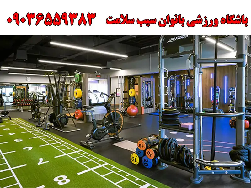 باشگاه ورزشی بانوان سیب سلامت در شاهین ویلا