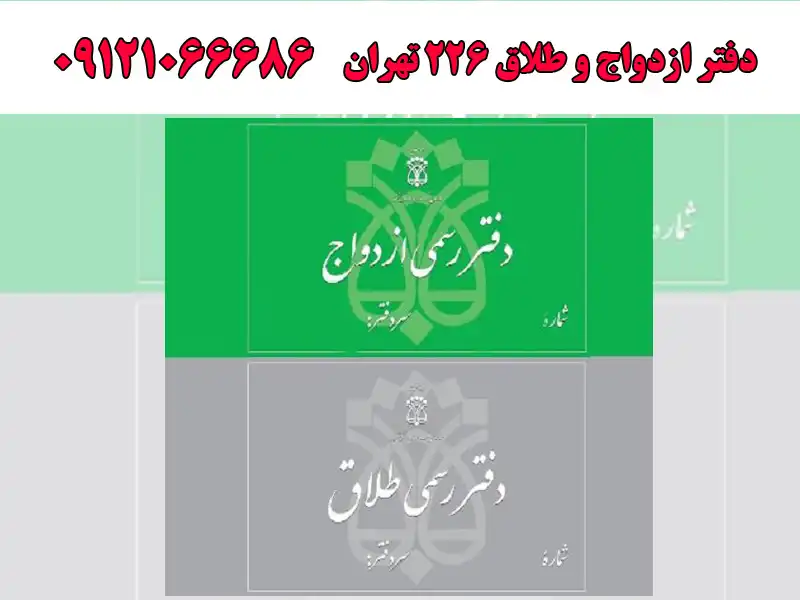 دفتر ازدواج و طلاق ۲۲۶ تهران