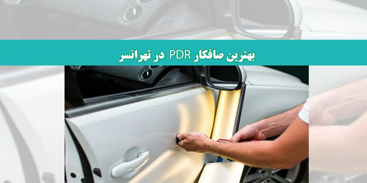 شاخص-PDR