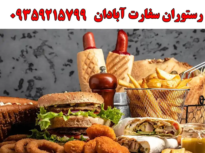 رستوران سفارت آبادان در کرج