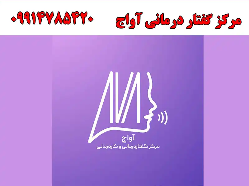 مرکز گفتار درمانی آواج در امام خمینی