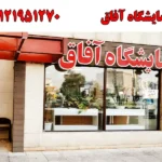 آزمایشگاه آفاق در صادقیه