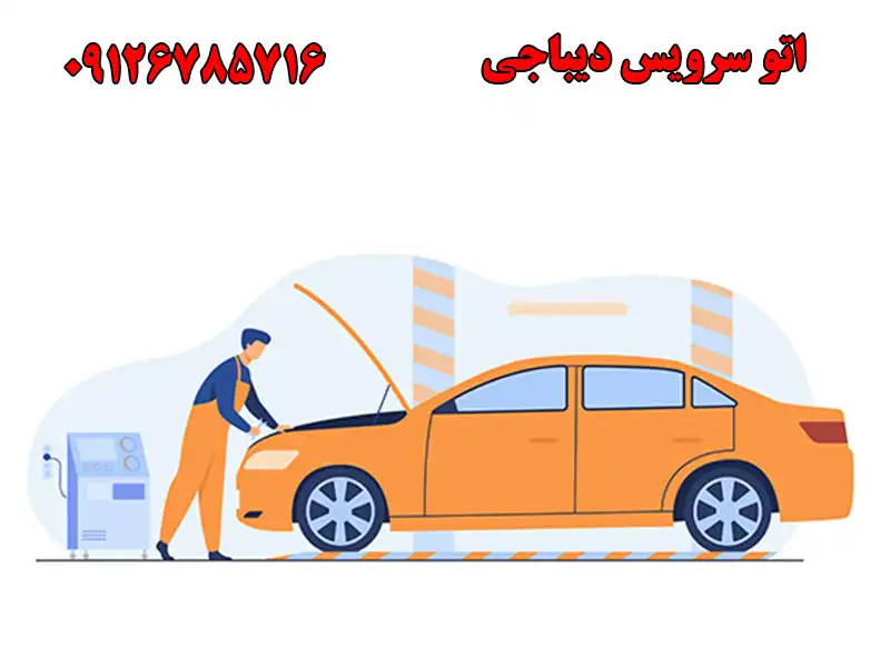 اتو سرویس دیباجی