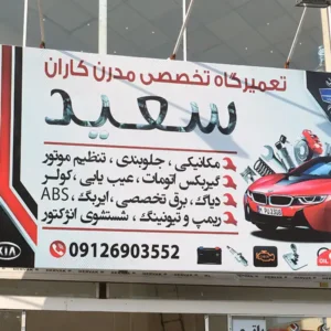 شاخص-آگهی-مدرن-کارن