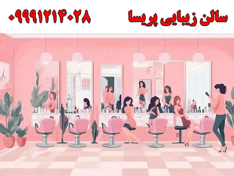 سالن زیبایی پریسا در بلوار فردوس غرب