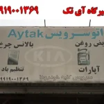 اتوسرویس آی تک درجاده قدیم
