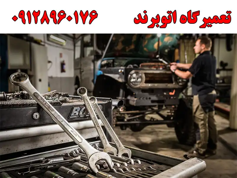 تعمیرگاه اتوبرند درباکری