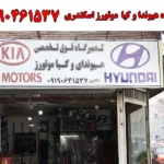 تعمیرگاه هیوندا و کیا موتورز اسکندری در یافت آباد