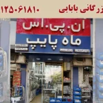 بازرگانی بابایی در بازار 15 خرداد