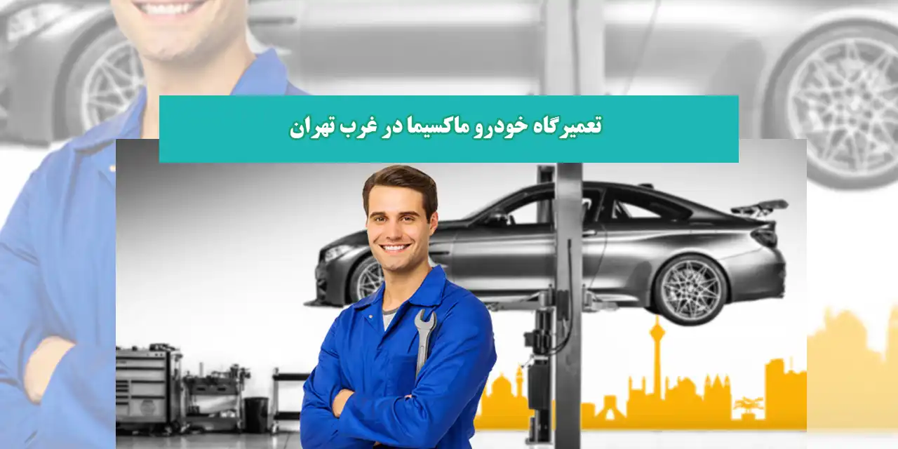 شاخص-تعمیرگاه