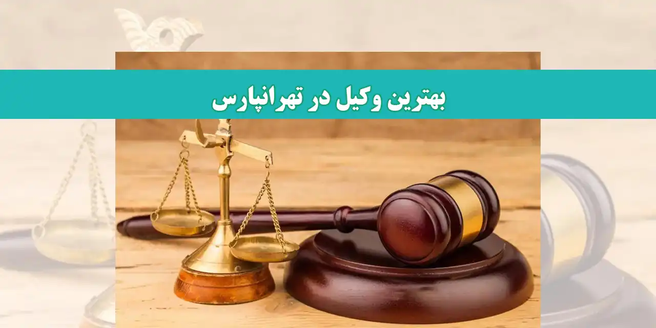شاخص-تهرانپارس