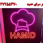 جگر سرای حمید در پیروزی
