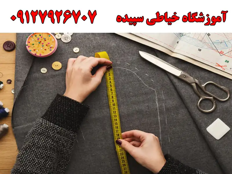 آموزشگاه خیاطی سپیده در استاد معین