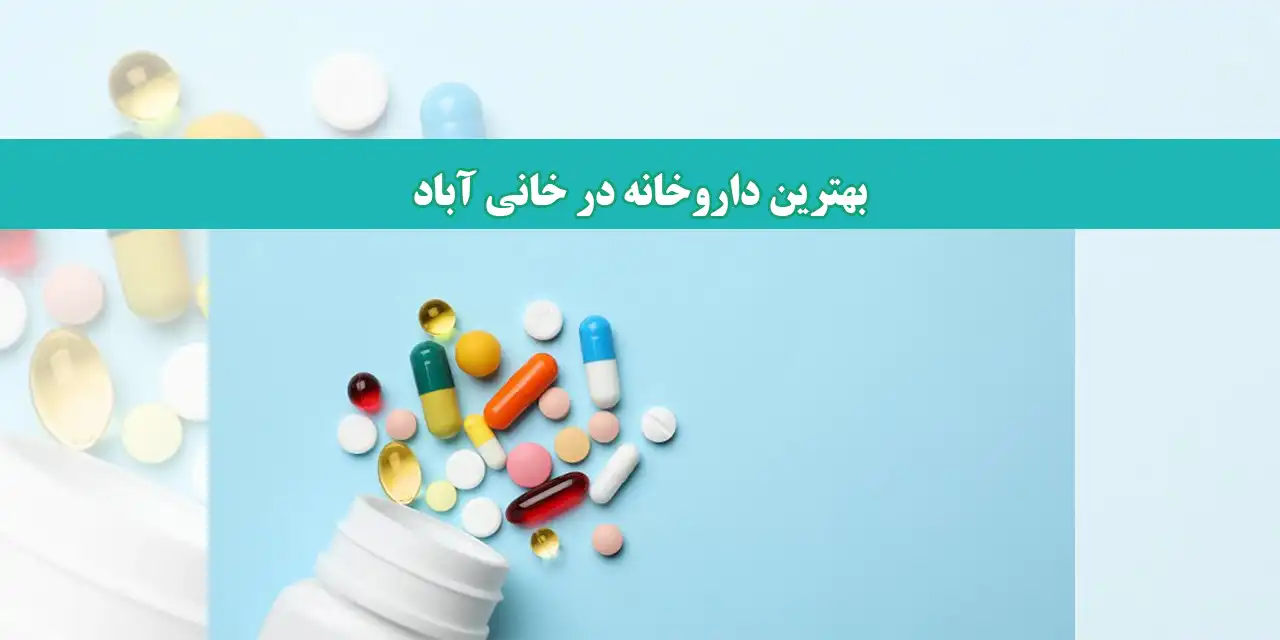 شاخص-داروخانه