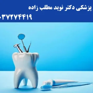 دندان پزشکی